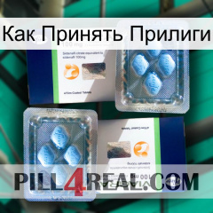 Как Принять Прилиги viagra5